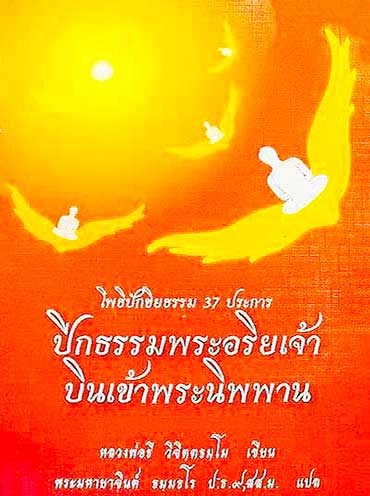 ปีกธรรมพระอริยเจ้า